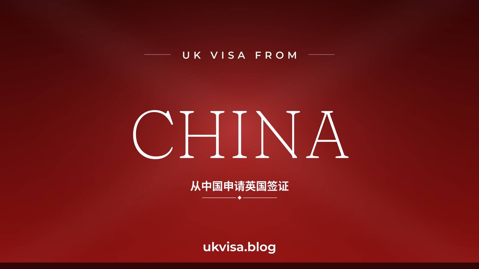 UK visa from China featured image — China in white serif type with the Chinese line "从中国申请英国签证" on a dark red national-colour background