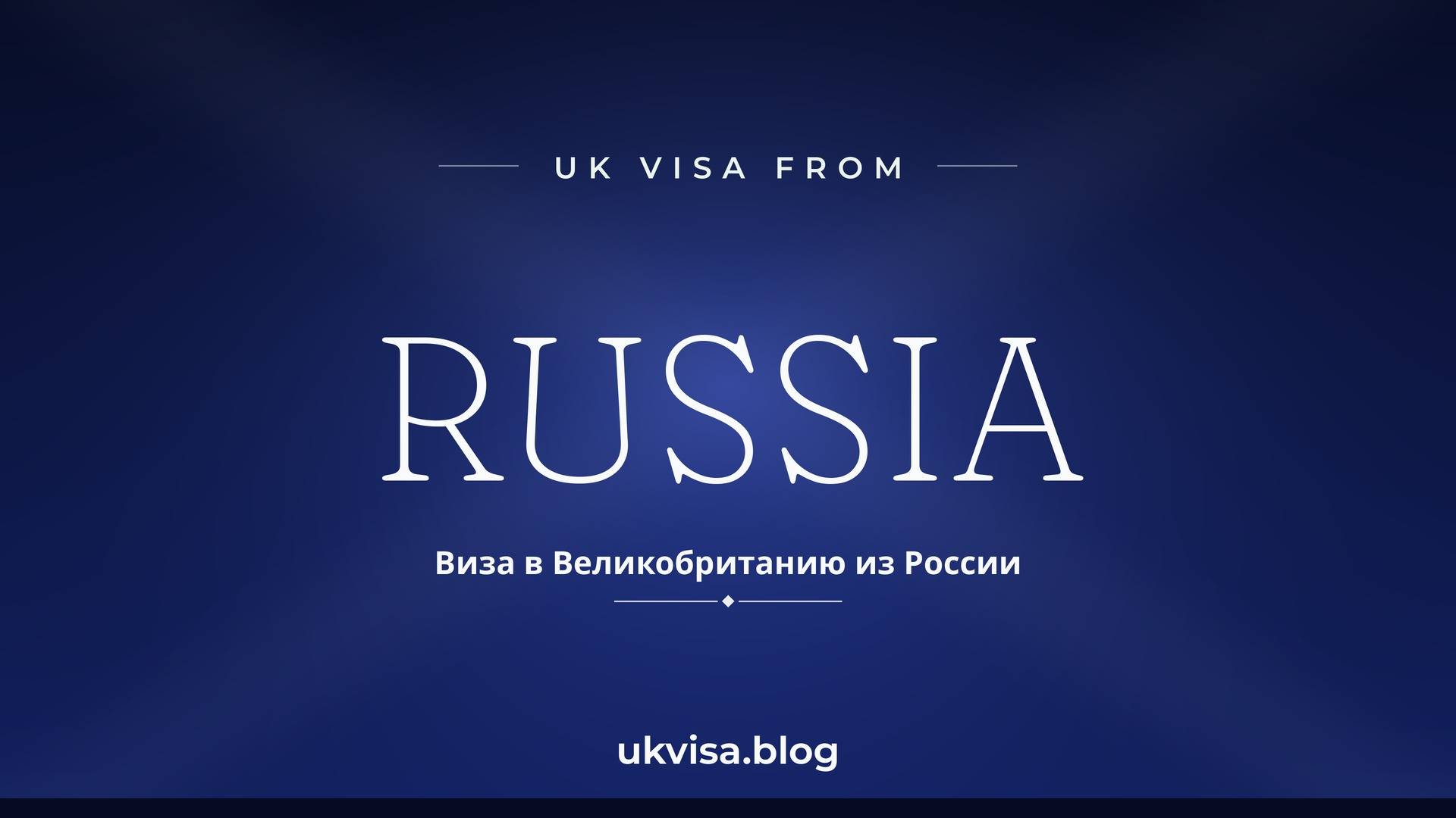 UK visa from Russia featured image — Russia in white serif type with the Russian line "Виза в Великобританию из России" on a dark blue national-colour background
