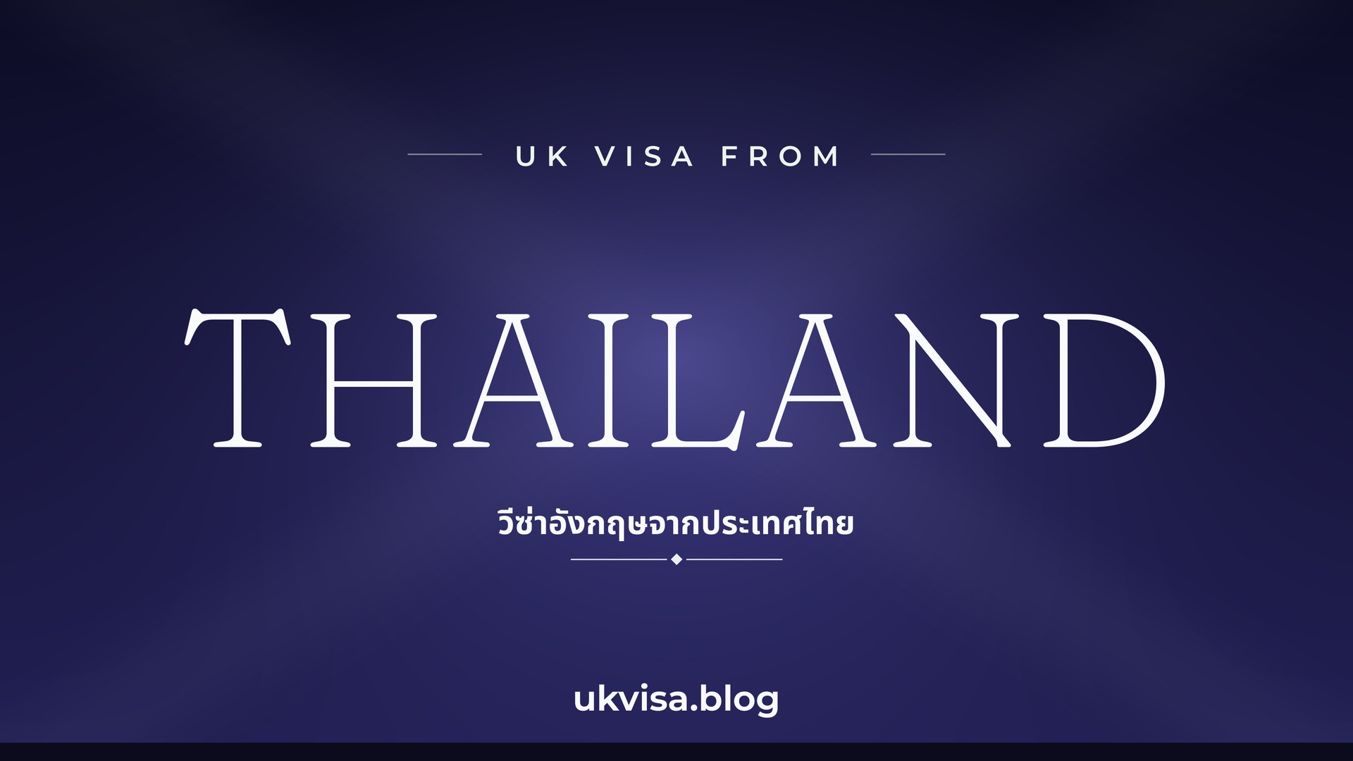 UK visa from Thailand featured image — Thailand in white serif type with the Thai line "วีซ่าอังกฤษจากประเทศไทย" on a dark blue national-colour background