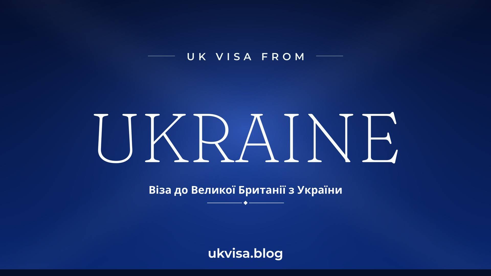 UK visa from Ukraine featured image — Ukraine in white serif type with the Ukrainian line "Віза до Великої Британії з України" on a dark blue national-colour background