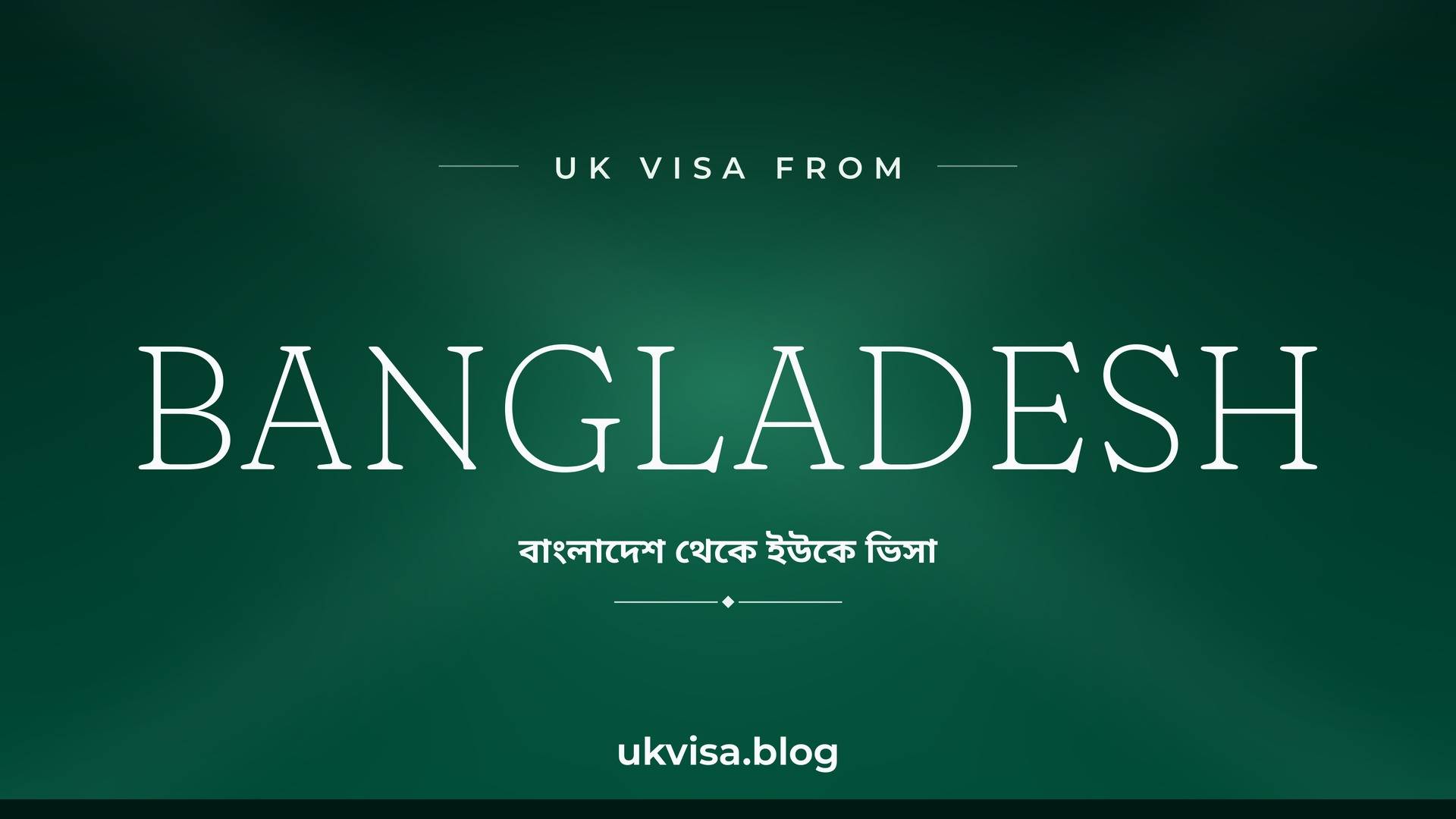UK visa from Bangladesh featured image — Bangladesh in white serif type with the Bengali line "বাংলাদেশ থেকে ইউকে ভিসা" on a dark green national-colour background