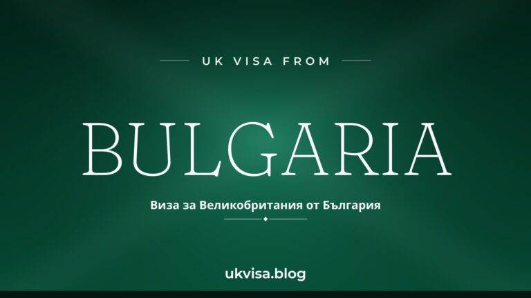 Home 5 UK visa from Bulgaria featured image — Bulgaria in white serif type with the Bulgarian line "Виза за Великобритания от България" on a dark green national-colour background