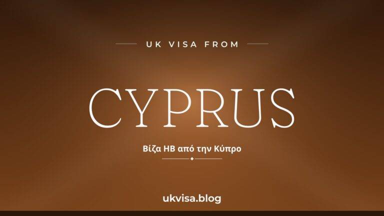 Home 3 UK visa from Cyprus featured image — Cyprus in white serif type with the Greek line "Βίζα ΗΒ από την Κύπρο" on a dark copper national-colour background