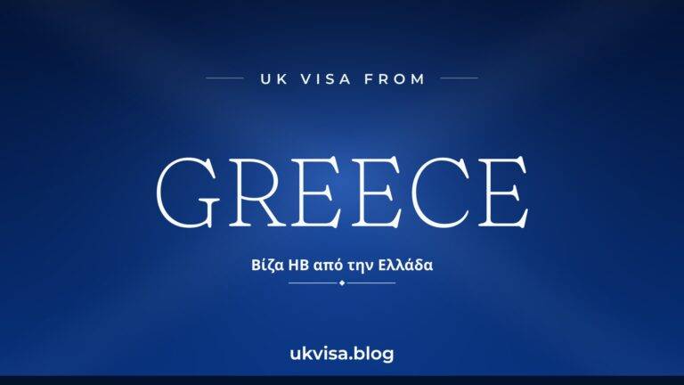 Home 5 UK visa from Greece featured image — Greece in white serif type with the Greek line "Βίζα ΗΒ από την Ελλάδα" on a dark blue national-colour background