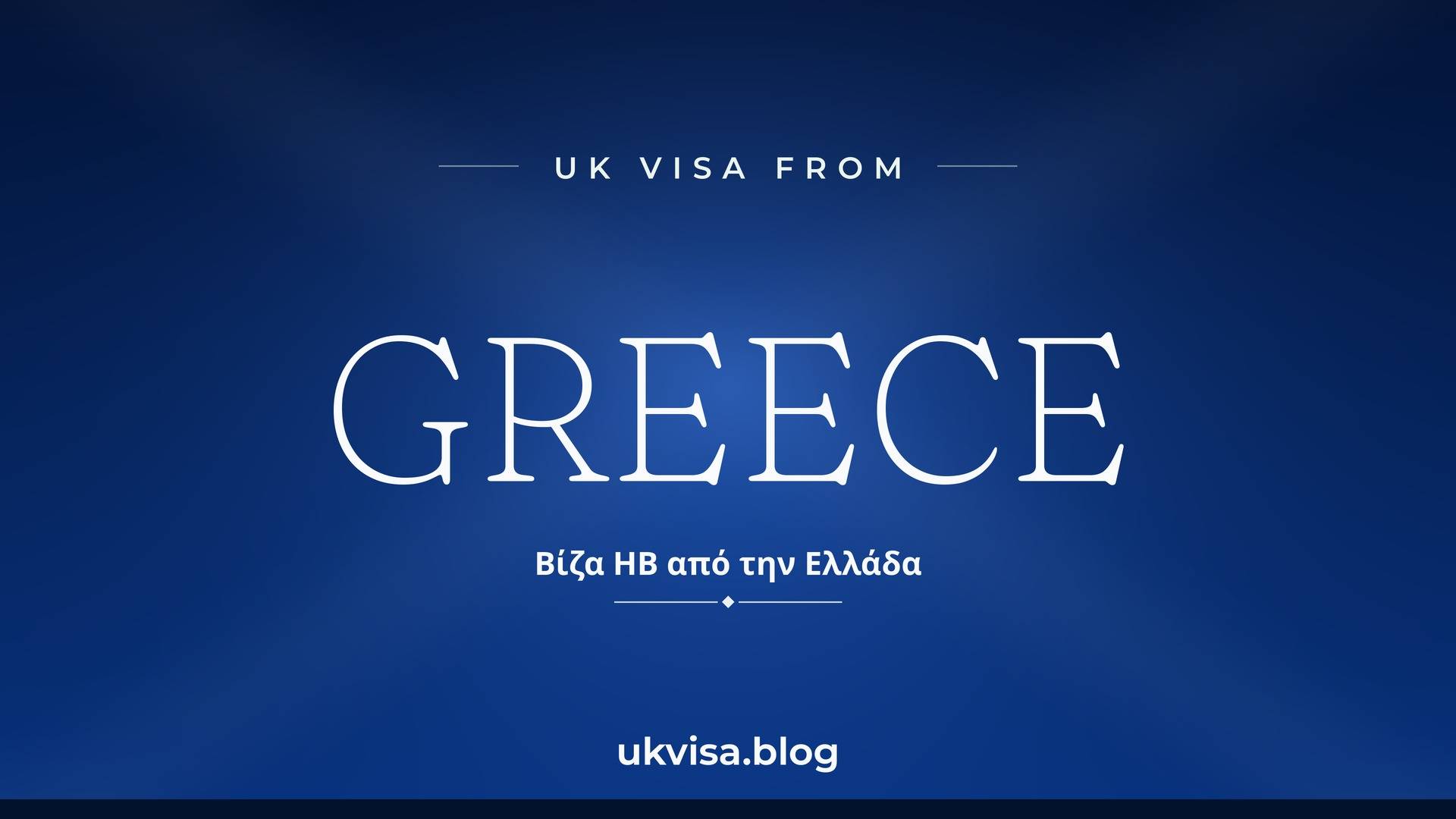 UK visa from Greece featured image — Greece in white serif type with the Greek line "Βίζα ΗΒ από την Ελλάδα" on a dark blue national-colour background