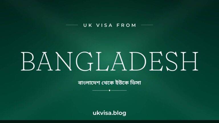 Home 10 UK visa from Bangladesh featured image — Bangladesh in white serif type with the Bengali line "বাংলাদেশ থেকে ইউকে ভিসা" on a dark green national-colour background