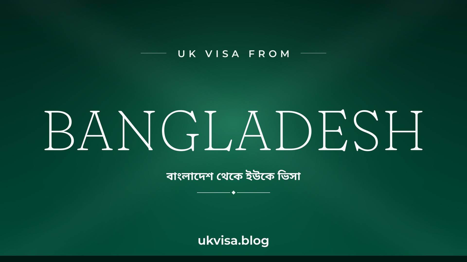 UK visa from Bangladesh featured image — Bangladesh in white serif type with the Bengali line "বাংলাদেশ থেকে ইউকে ভিসা" on a dark green national-colour background