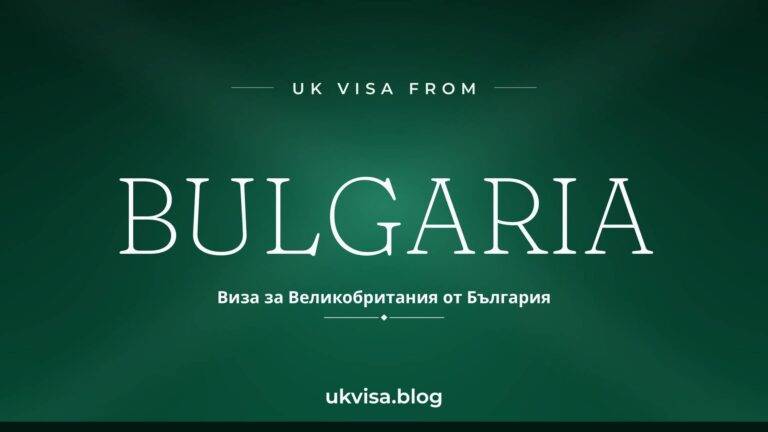 Home 5 UK visa from Bulgaria featured image — Bulgaria in white serif type with the Bulgarian line "Виза за Великобритания от България" on a dark green national-colour background