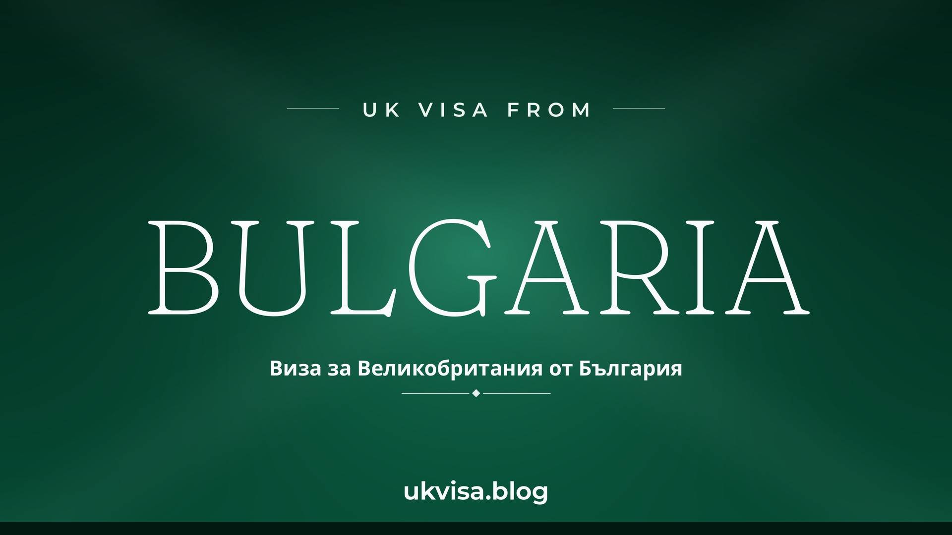 UK visa from Bulgaria featured image — Bulgaria in white serif type with the Bulgarian line "Виза за Великобритания от България" on a dark green national-colour background