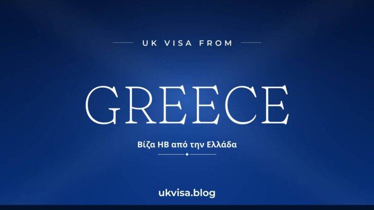 Home 5 UK visa from Greece featured image — Greece in white serif type with the Greek line "Βίζα ΗΒ από την Ελλάδα" on a dark blue national-colour background