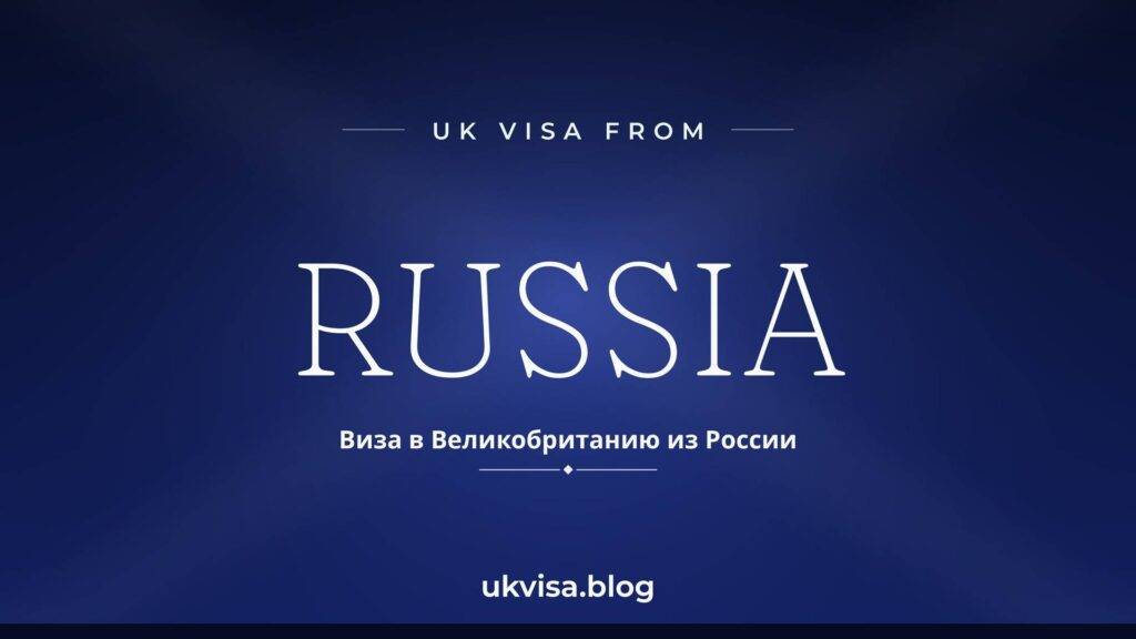 UK Visa for Russian Citizens 2026: Cost, Requirements & Travel Rules 2 UK Visa for Russian Citizens 2026: Cost, Requirements & Travel Rules