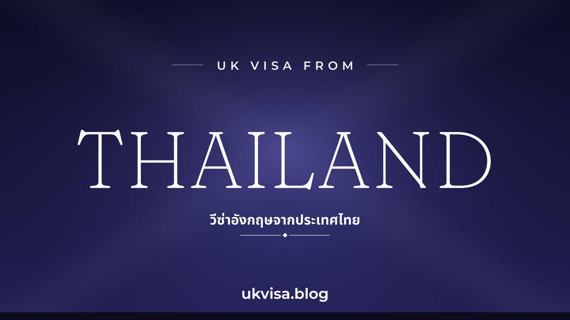 UK visa from Thailand featured image — Thailand in white serif type with the Thai line "วีซ่าอังกฤษจากประเทศไทย" on a dark blue national-colour background